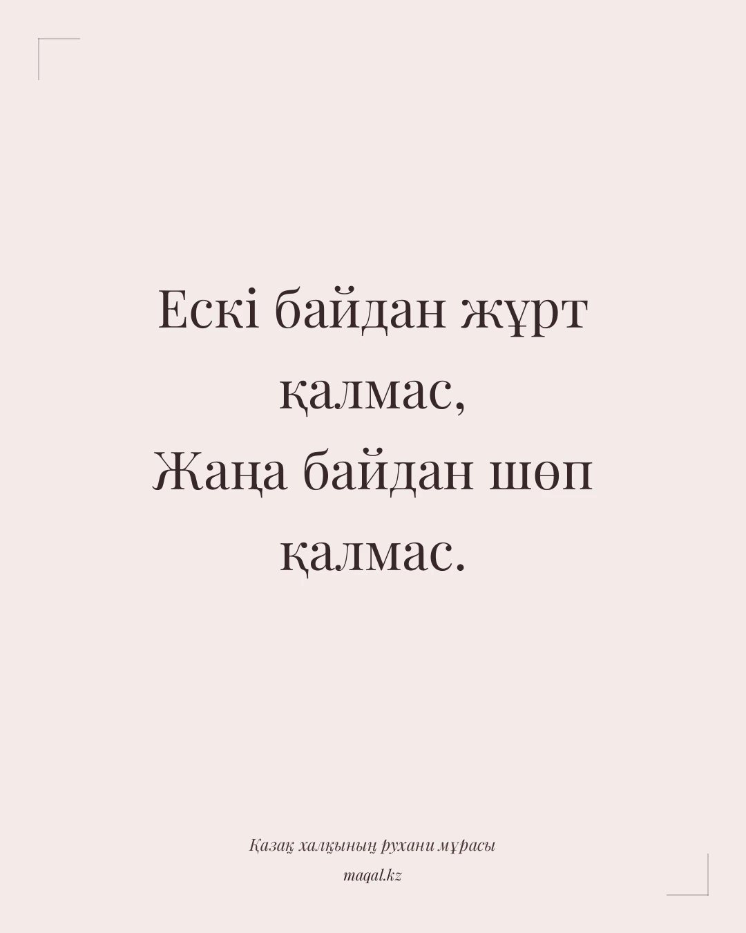 Ескі байдан жұрт қалмас, Жаңа байдан шөп қалмас. — қазақша мақал