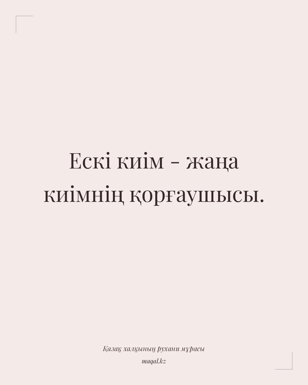 Ескі киім - жаңа киімнің қорғаушысы. — қазақша мақал
