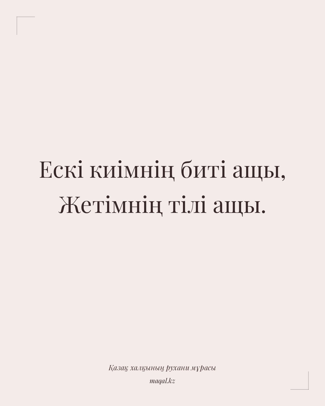 Ескі киімнің биті ащы, Жетімнің тілі ащы. — қазақша мақал