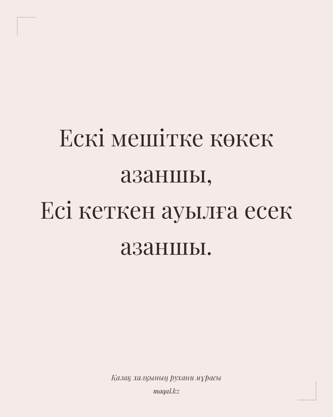 Ескі мешітке көкек азаншы, Есі кеткен ауылға есек азаншы. — қазақша мақал