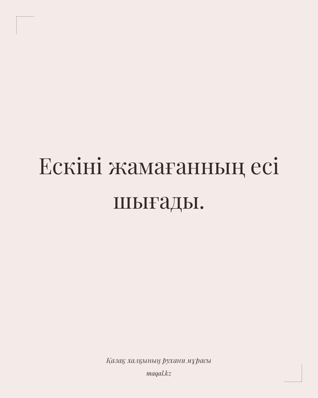 Ескіні жамағанның есі шығады. — қазақша мақал