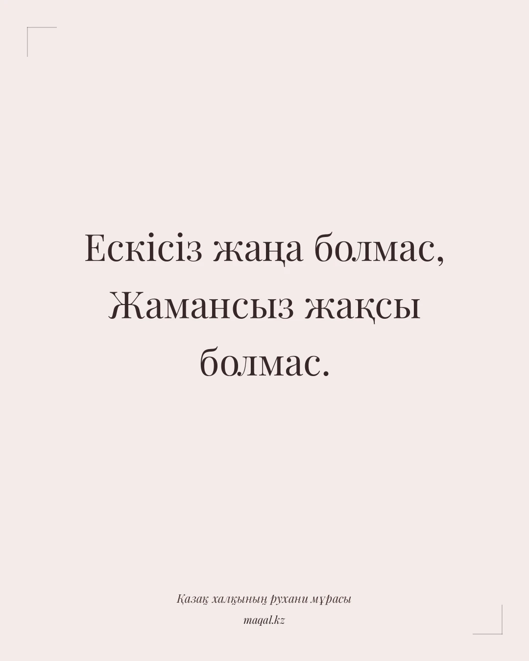 Ескісіз жаңа болмас, Жамансыз жақсы болмас. — қазақша мақал