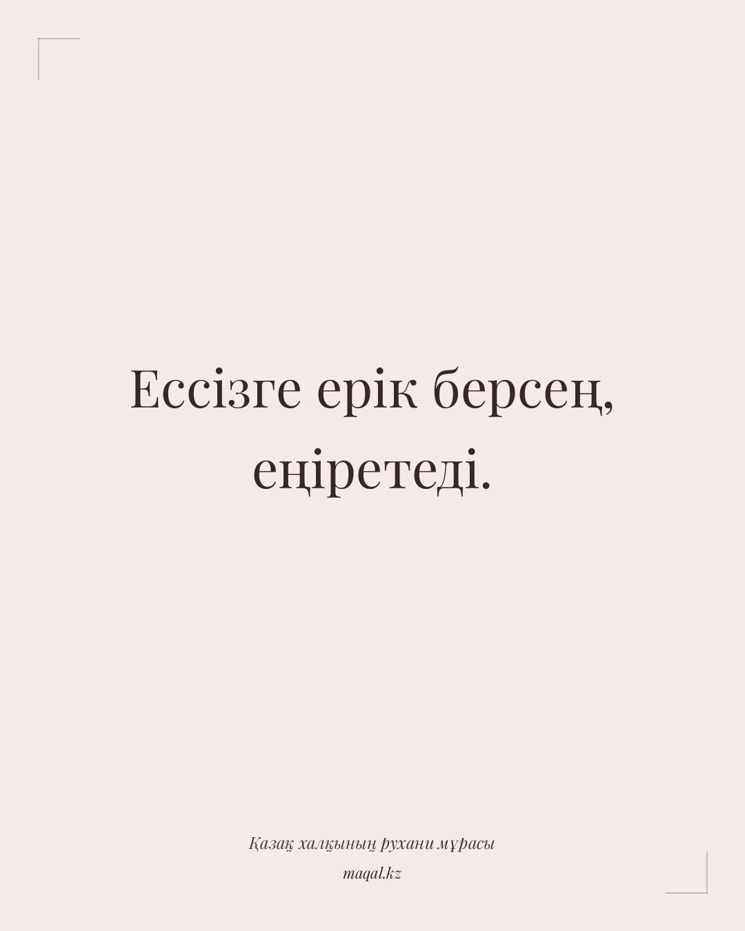 Ессізге ерік берсең, еңіретеді. — қазақша мақал