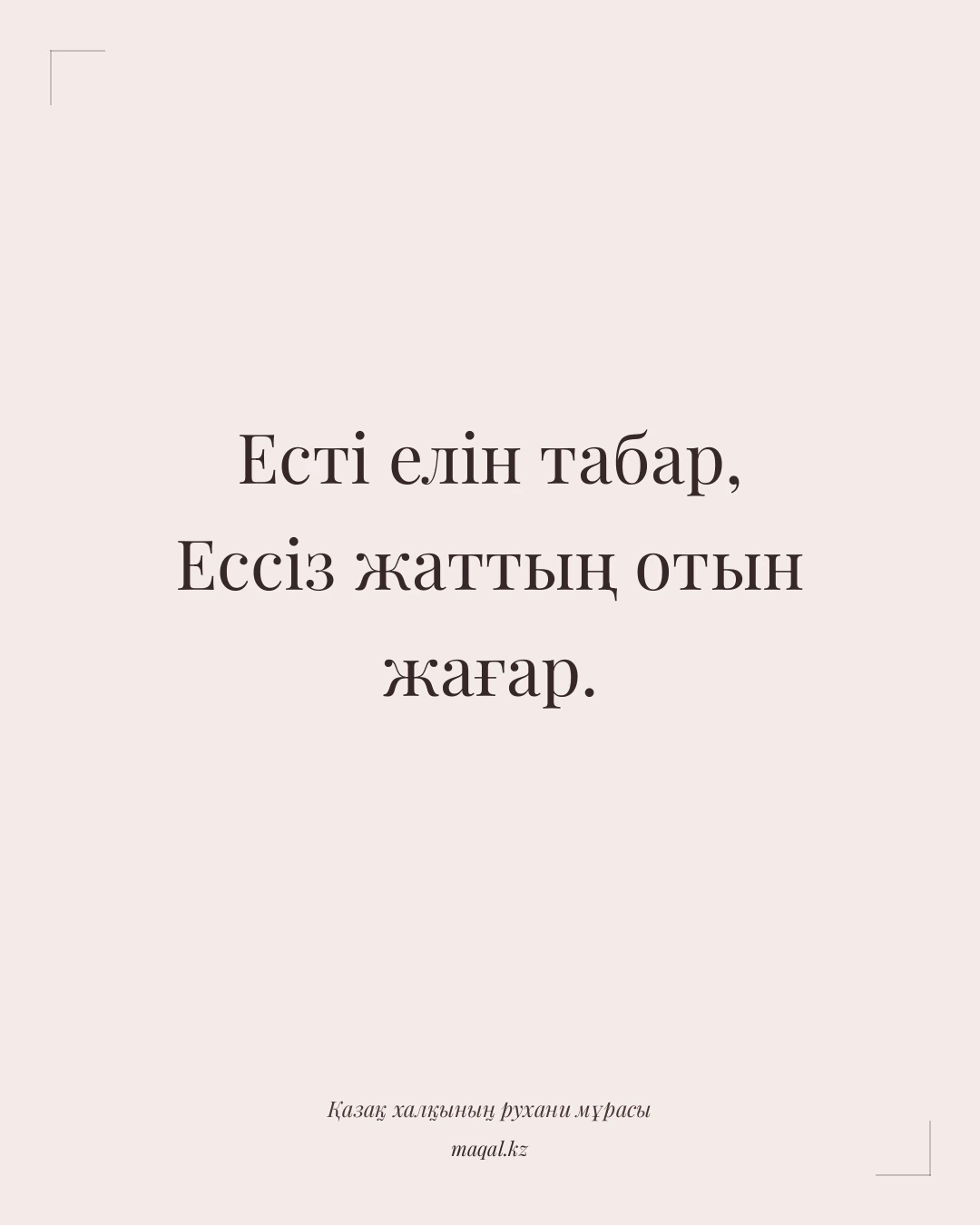 Есті елін табар, Ессіз жаттың отын жағар. — қазақша мақал