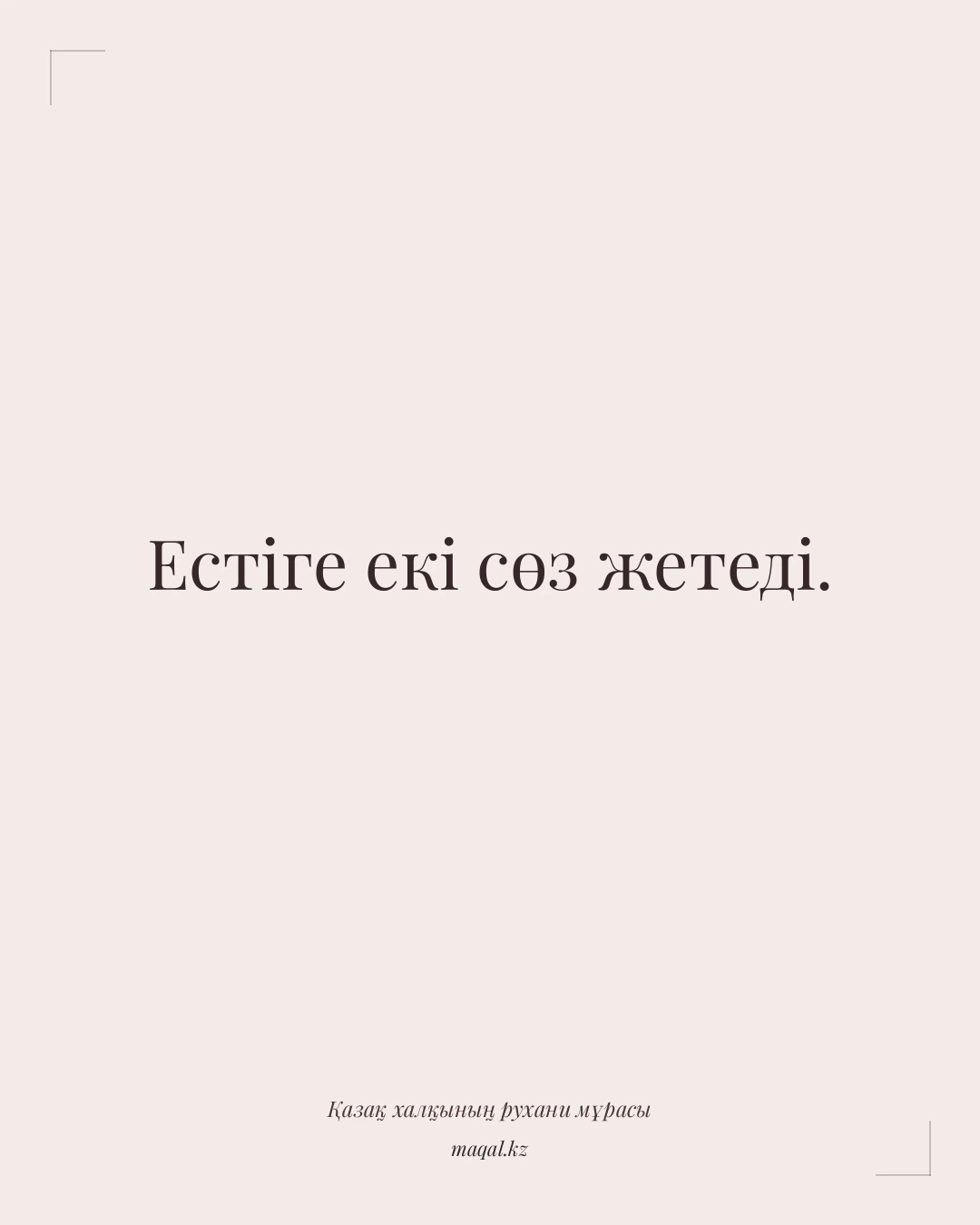 Естіге екі сөз жетеді. — қазақша мақал