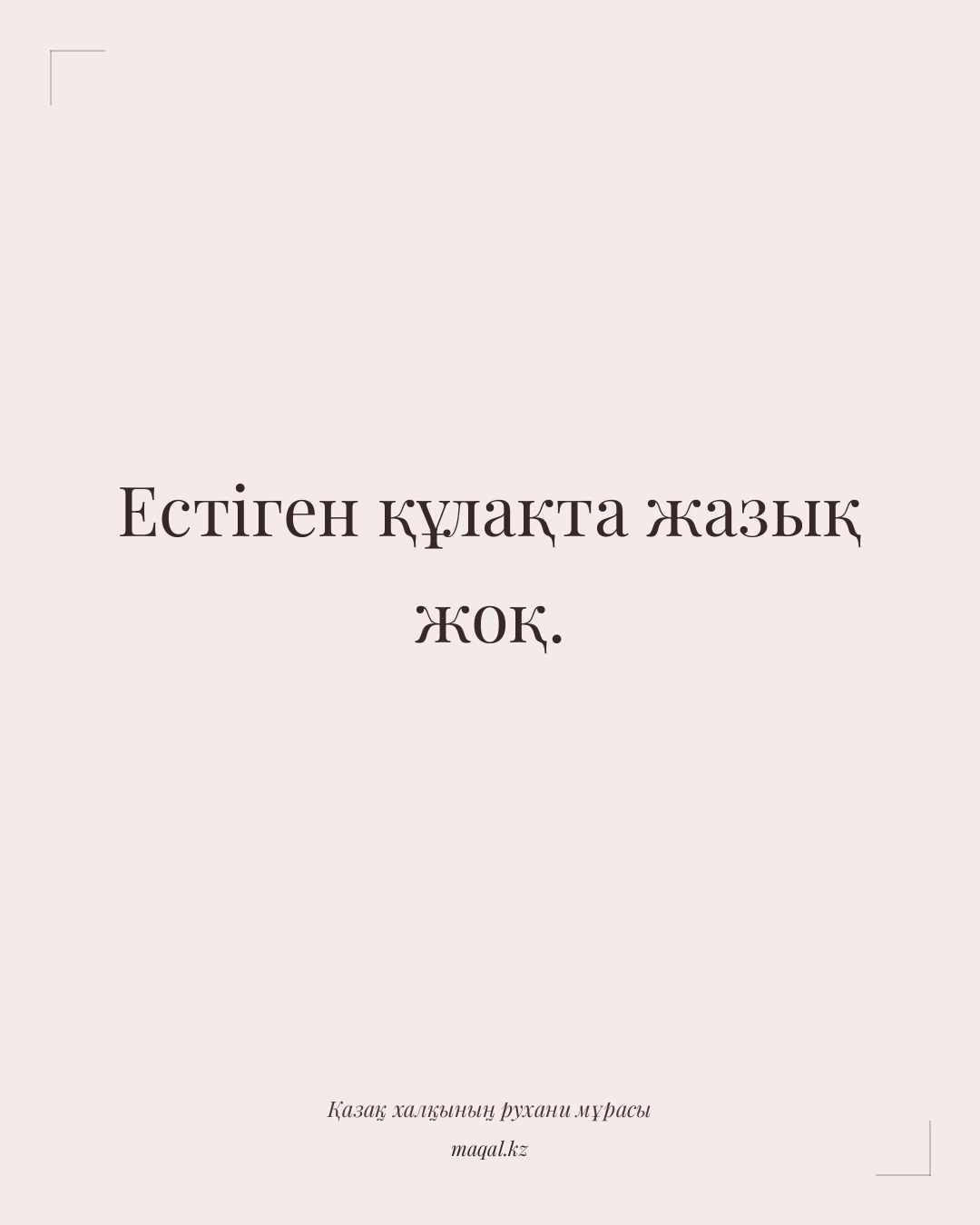 Естіген құлақта жазық жоқ. — қазақша мақал