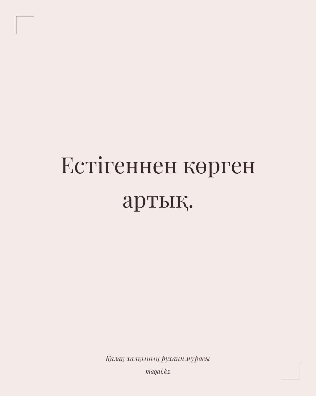 Естігеннен көрген артық. — қазақша мақал