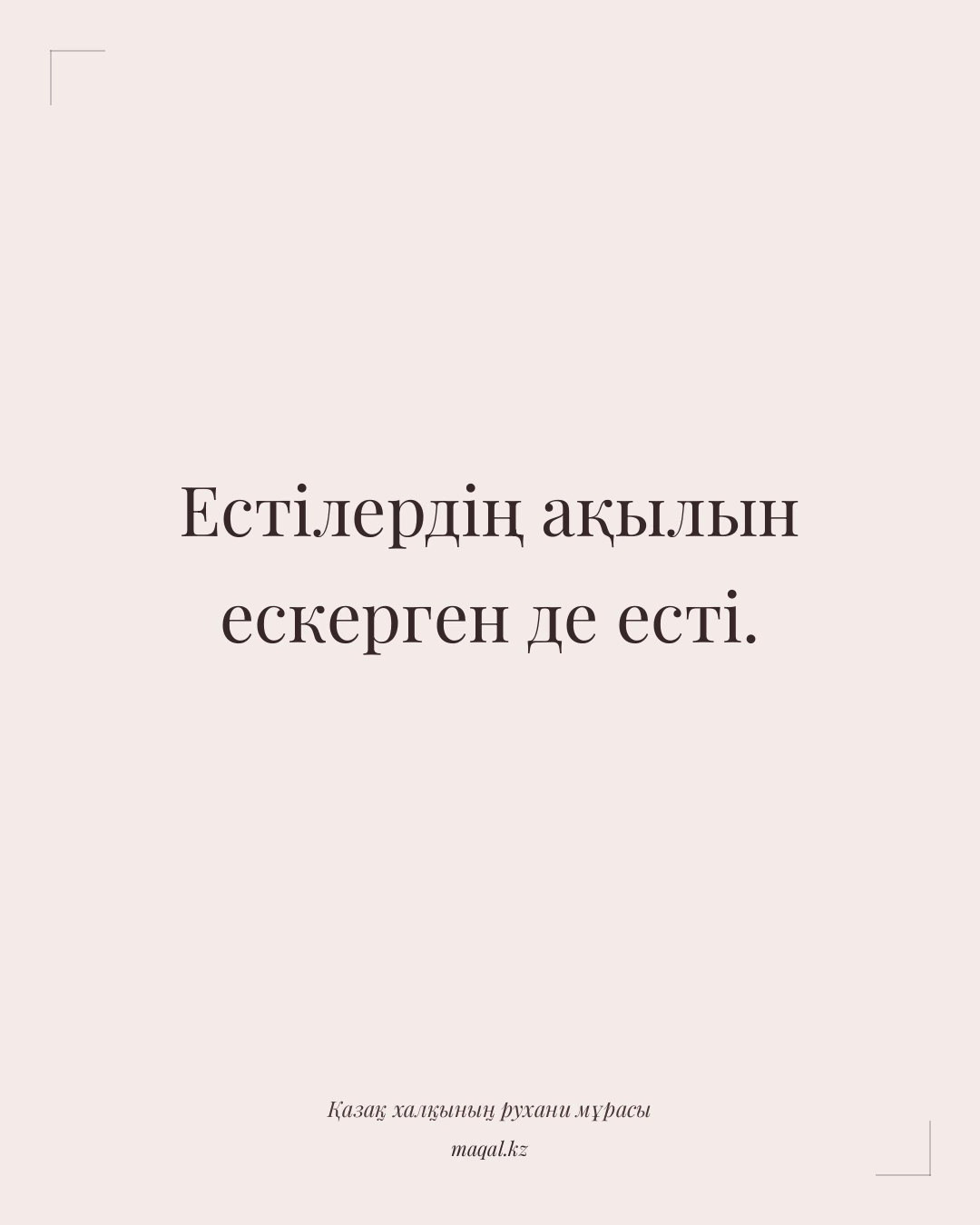 Естілердің ақылын ескерген де есті. — қазақша мақал