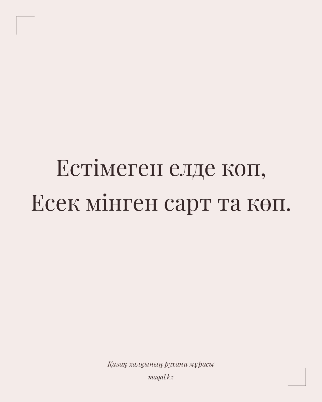Естімеген елде көп, Есек мінген сарт та көп. — қазақша мақал