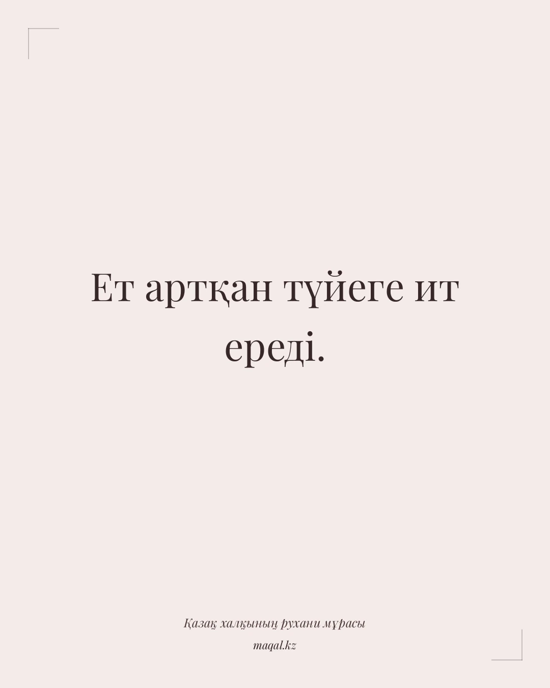 Ет артқан түйеге ит ереді. — қазақша мақал