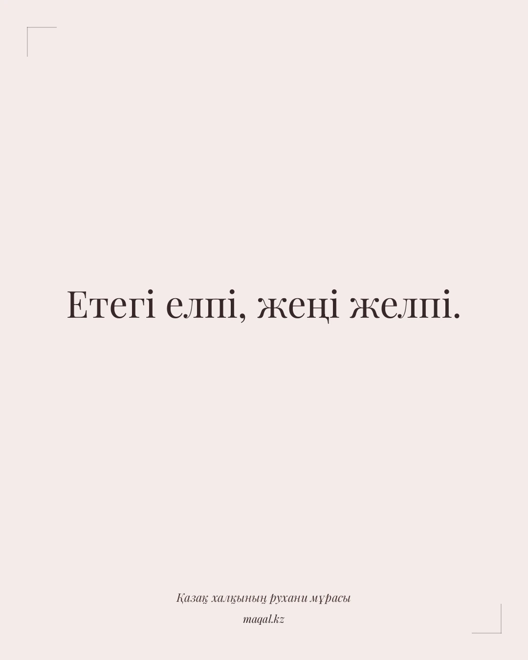 Етегі елпі, жеңі желпі. — қазақша мақал