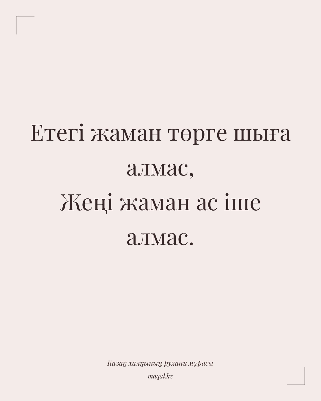 Етегі жаман төрге шыға алмас, Жеңі жаман ас іше алмас. — қазақша мақал