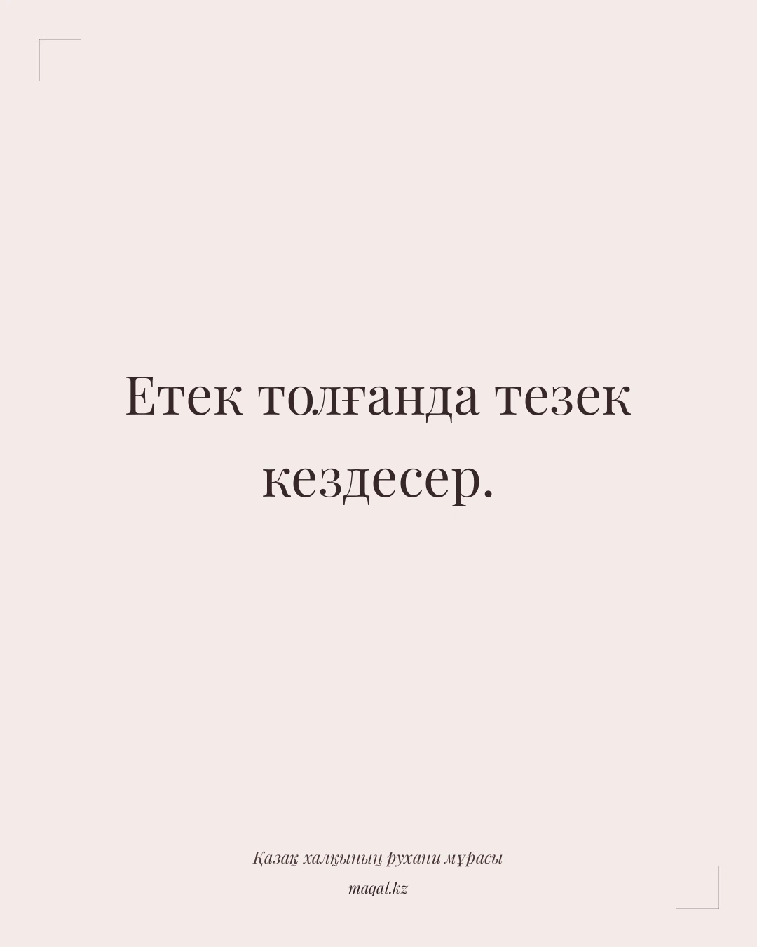 Етек толғанда тезек кездесер. — қазақша мақал