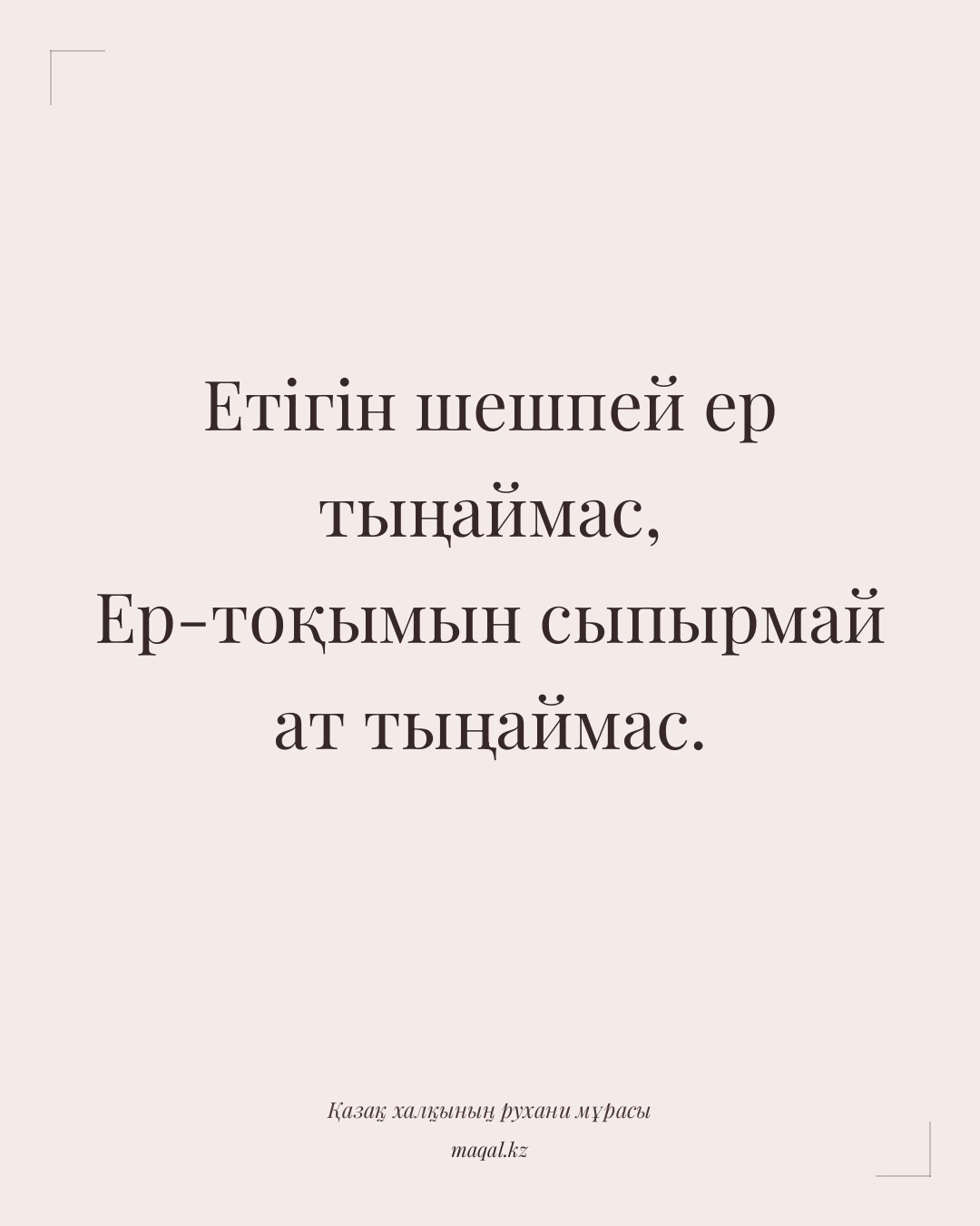 Етігін шешпей ер тыңаймас, Ер-тоқымын сыпырмай ат тыңаймас. — қазақша мақал