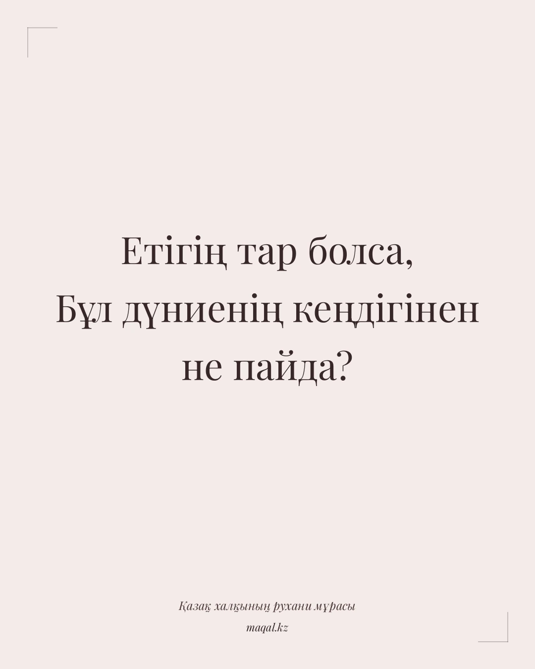 Етігің тар болса, Бұл дүниенің кеңдігінен не пайда? — қазақша мақал