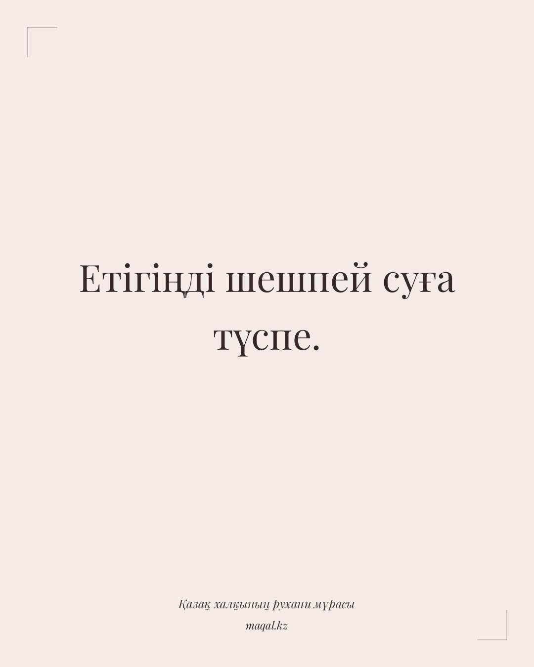 Етігіңді шешпей суға түспе. — қазақша мақал