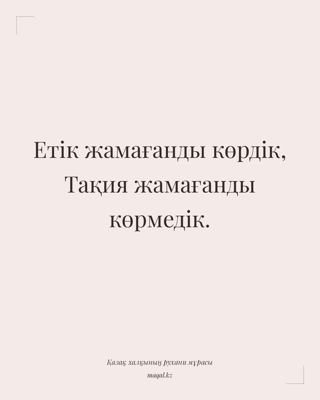 Етік жамағанды көрдік, Тақия жамағанды көрмедік. — қазақша мақал