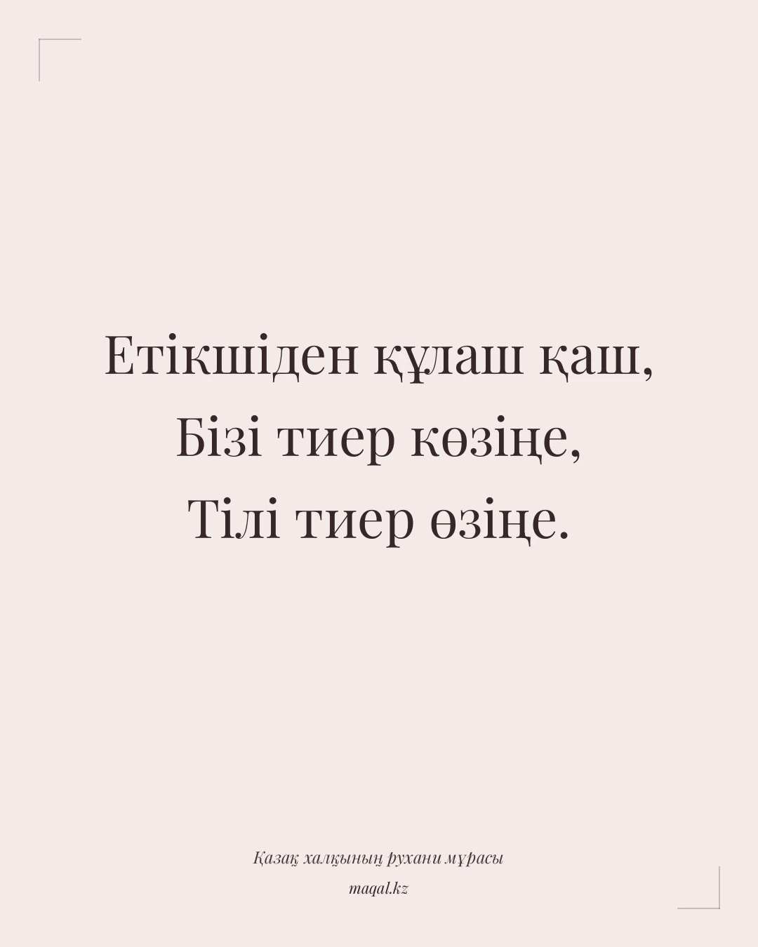 Етікшіден құлаш қаш, Бізі тиер көзіңе, Тілі тиер өзіңе. — қазақша мақал