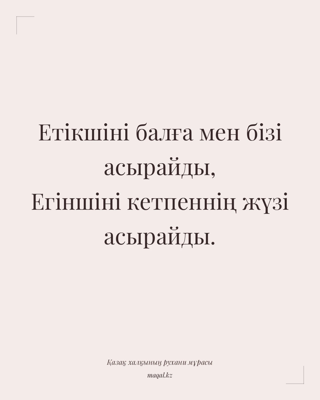 Етікшіні балға мен бізі асырайды, Егіншіні кетпеннің жүзі асырайды. — қазақша мақал