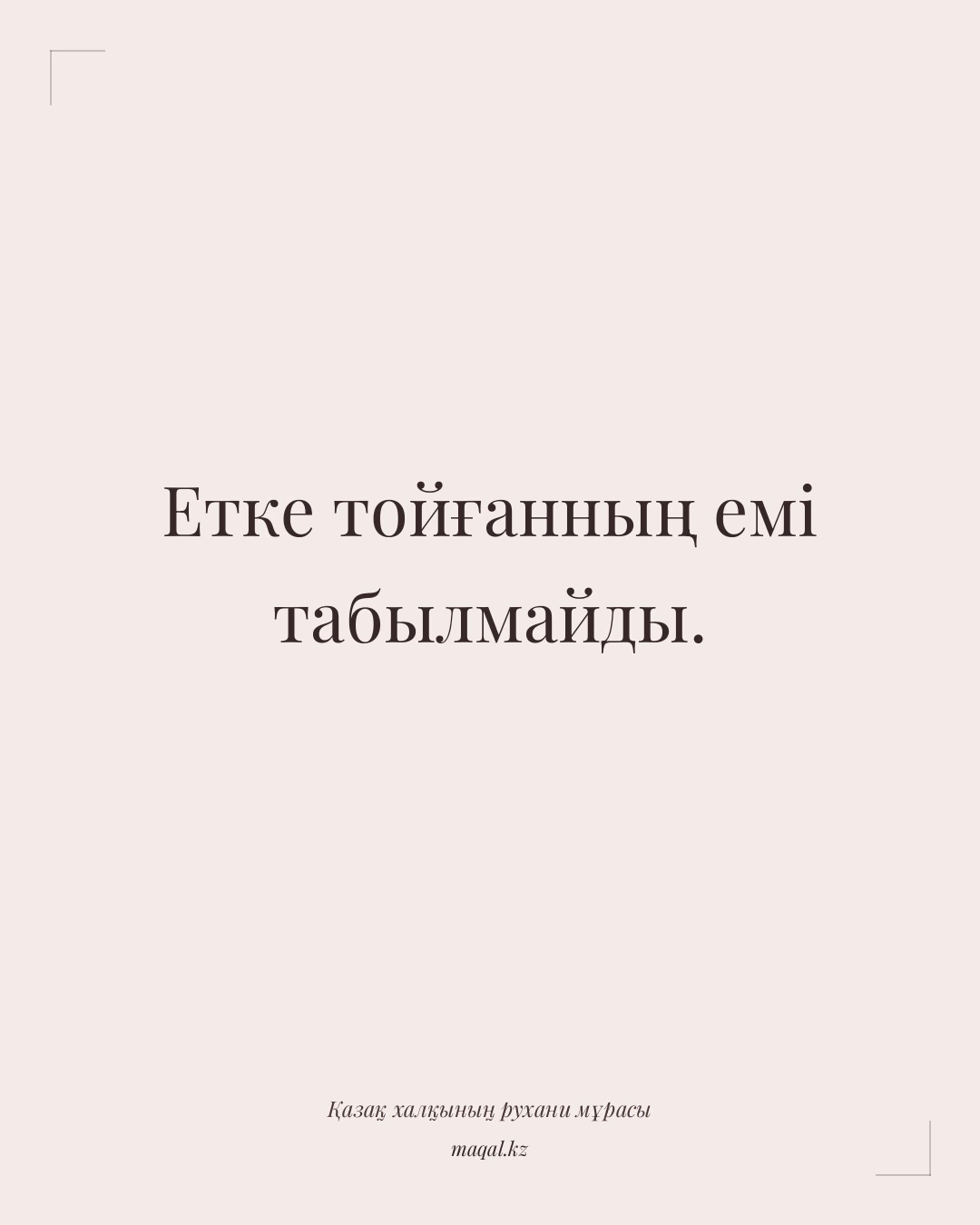 Етке тойғанның емі табылмайды. — қазақша мақал