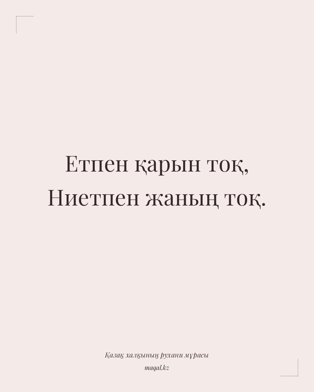 Етпен қарын тоқ, Ниетпен жаның тоқ. — қазақша мақал