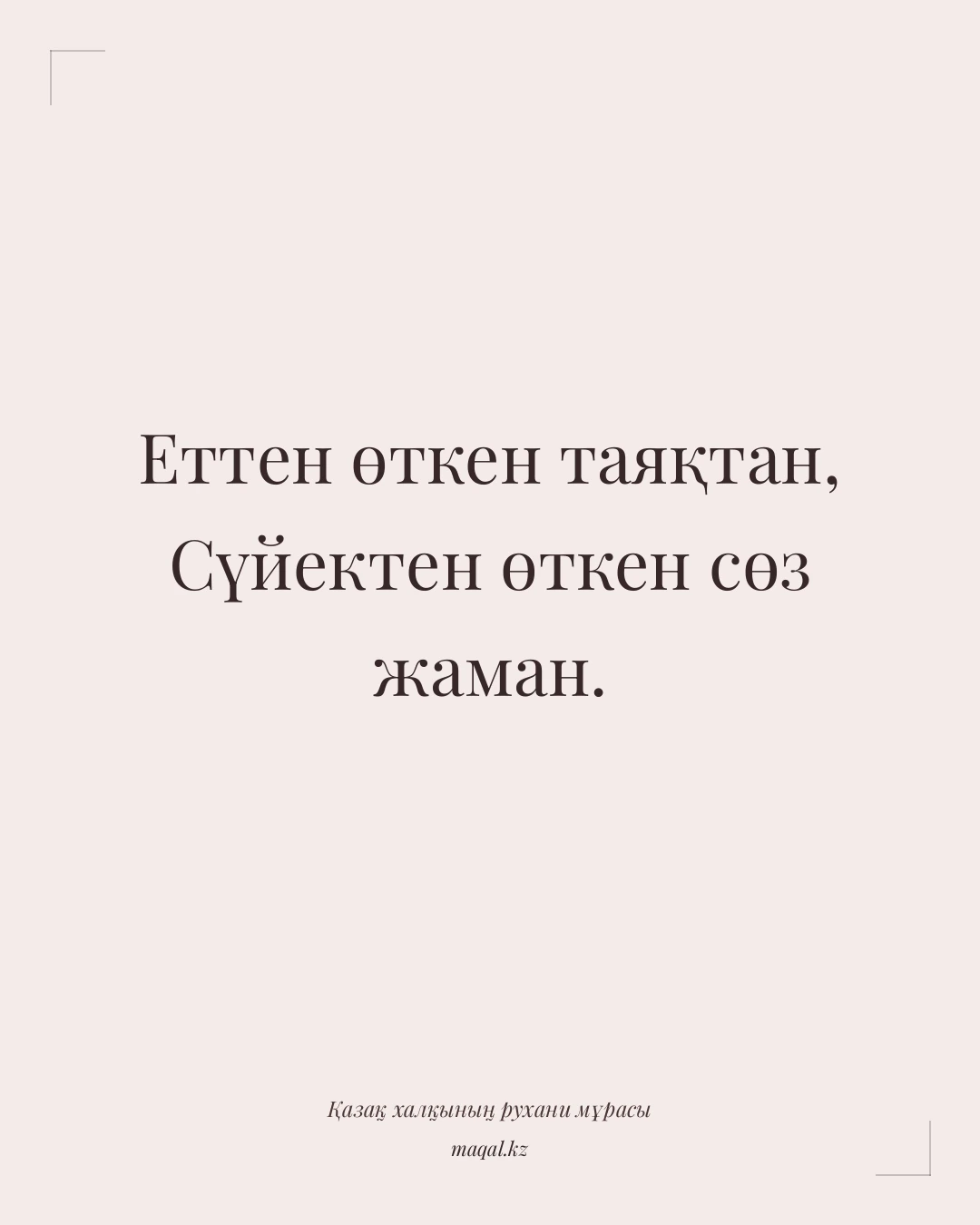 Еттен өткен таяқтан, Cүйектен өткен сөз жаман. — қазақша мақал