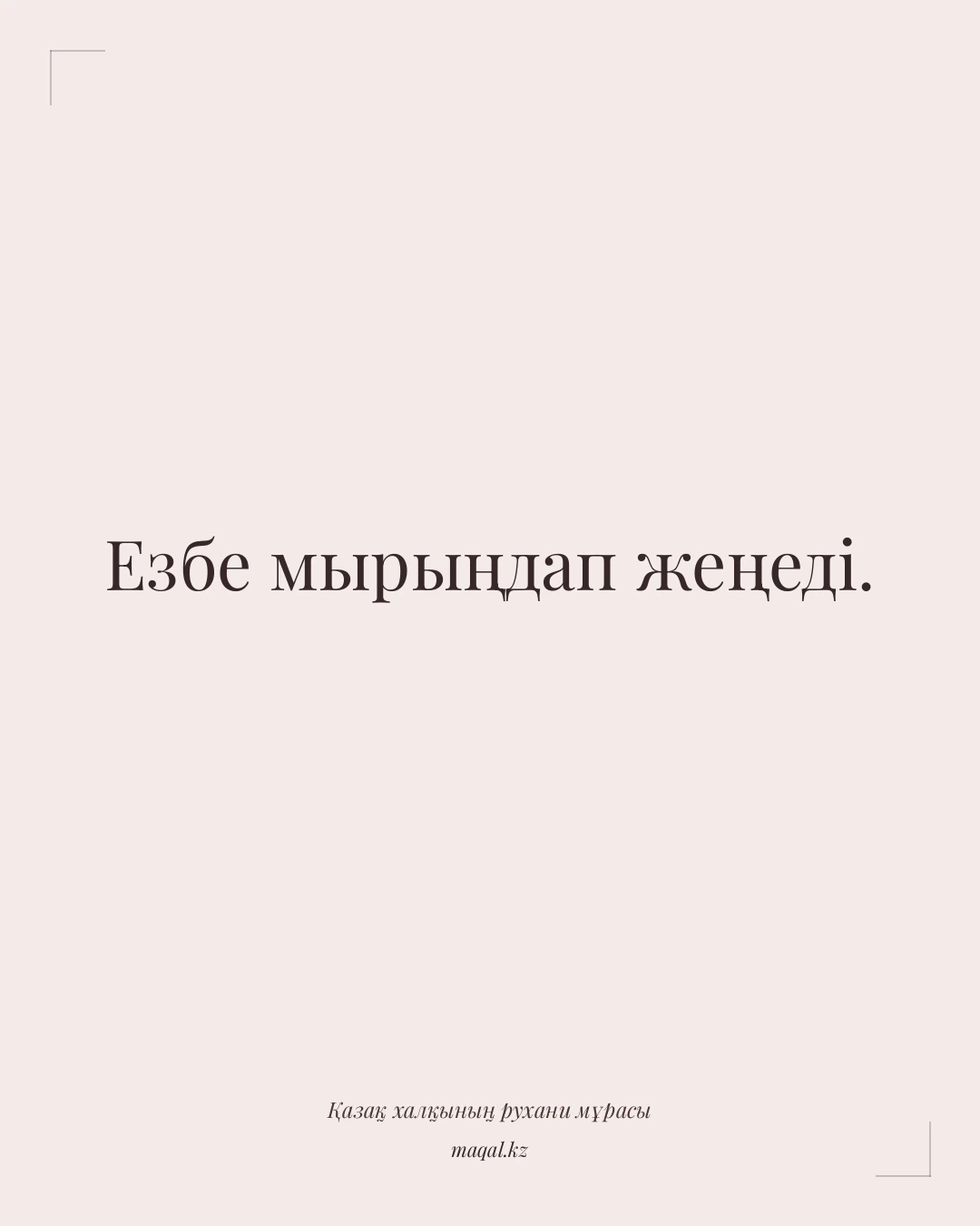 Езбе мырыңдап жеңеді. — қазақша мақал