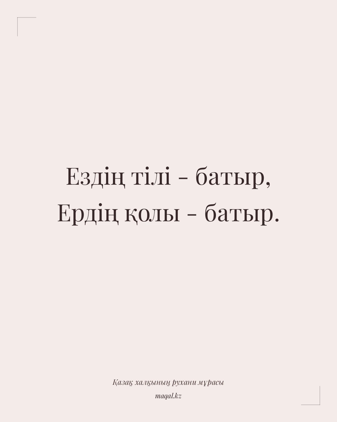Ездің тілі - батыр, Ердің қолы - батыр. — қазақша мақал