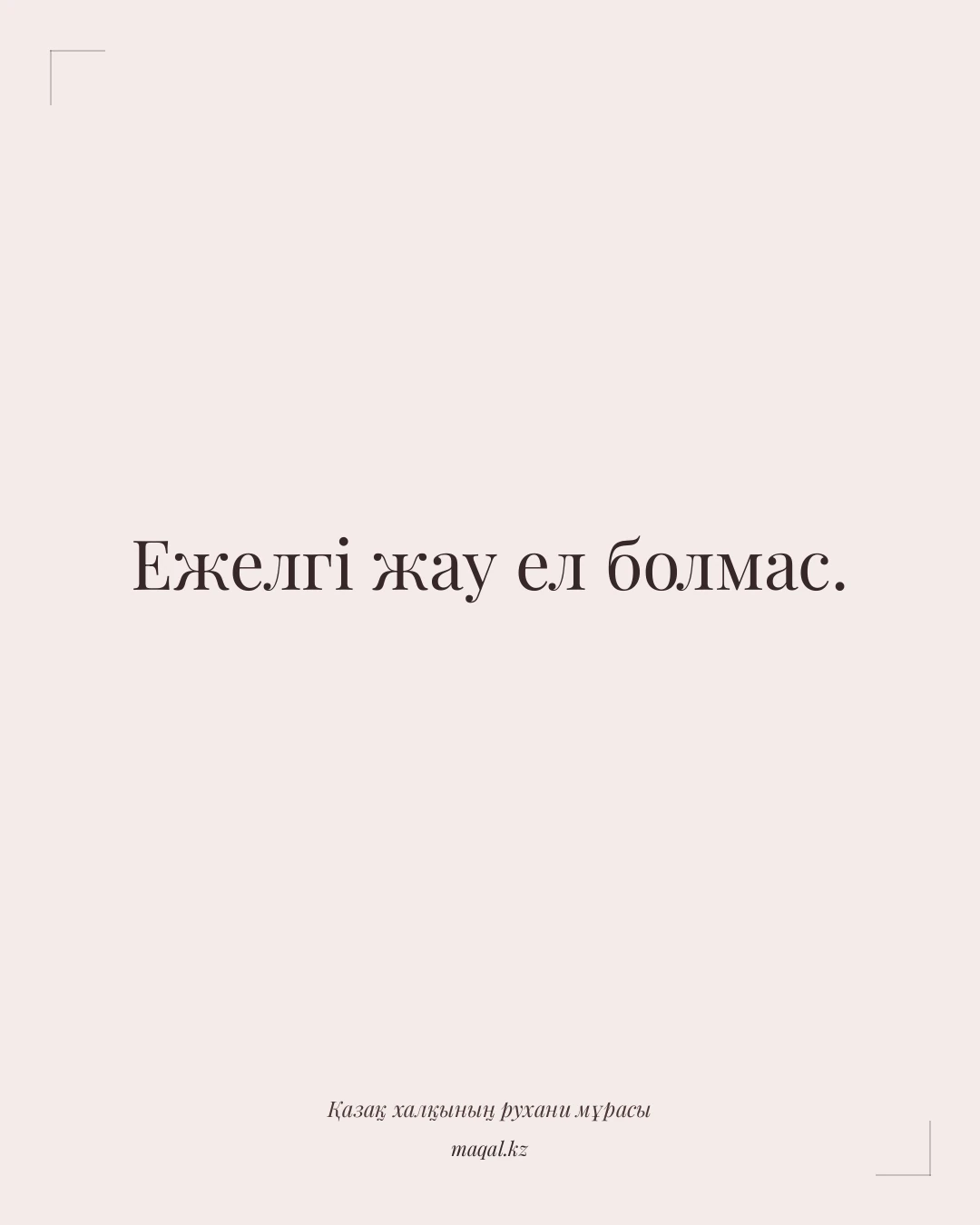 Ежелгі жау ел болмас. — қазақша мақал