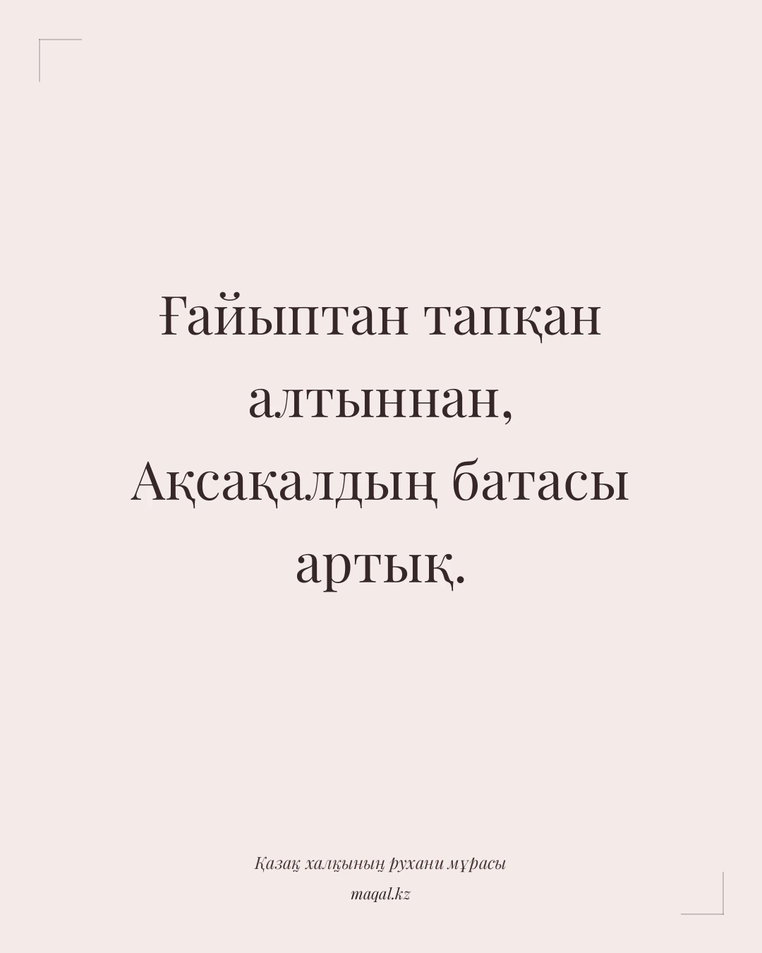Ғайыптан тапқан алтыннан, Ақсақалдың батасы артық. — қазақша мақал