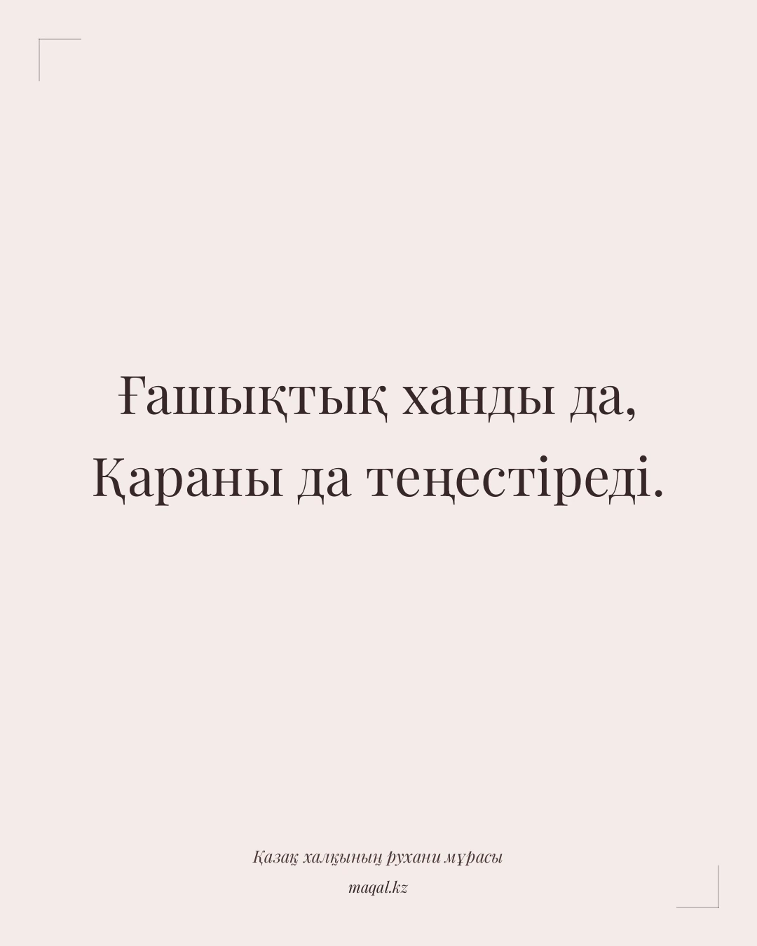 Ғашықтық ханды да, Қараны да теңестіреді. — қазақша мақал
