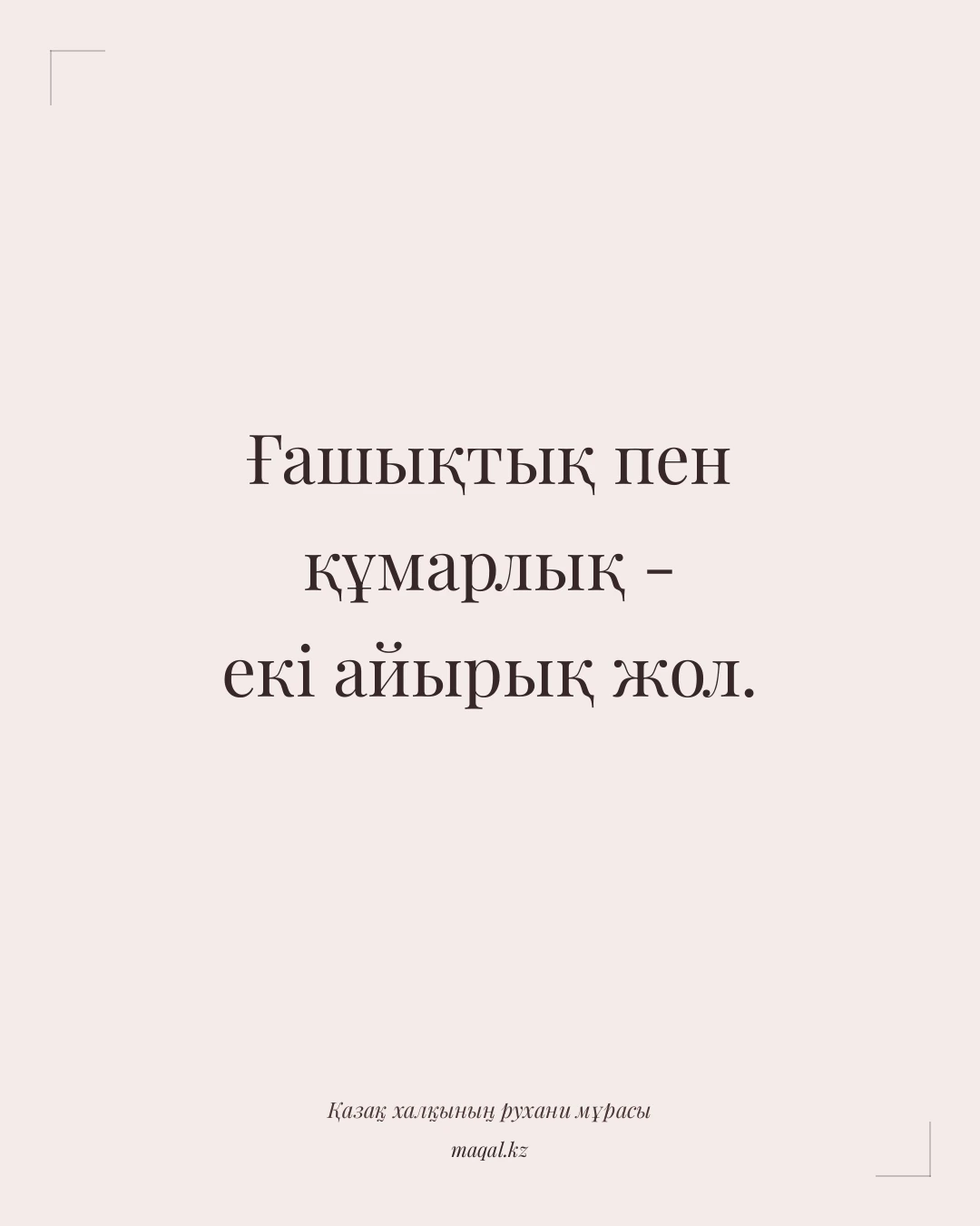 Ғашықтық пен құмарлық - екі айырық жол. — қазақша мақал