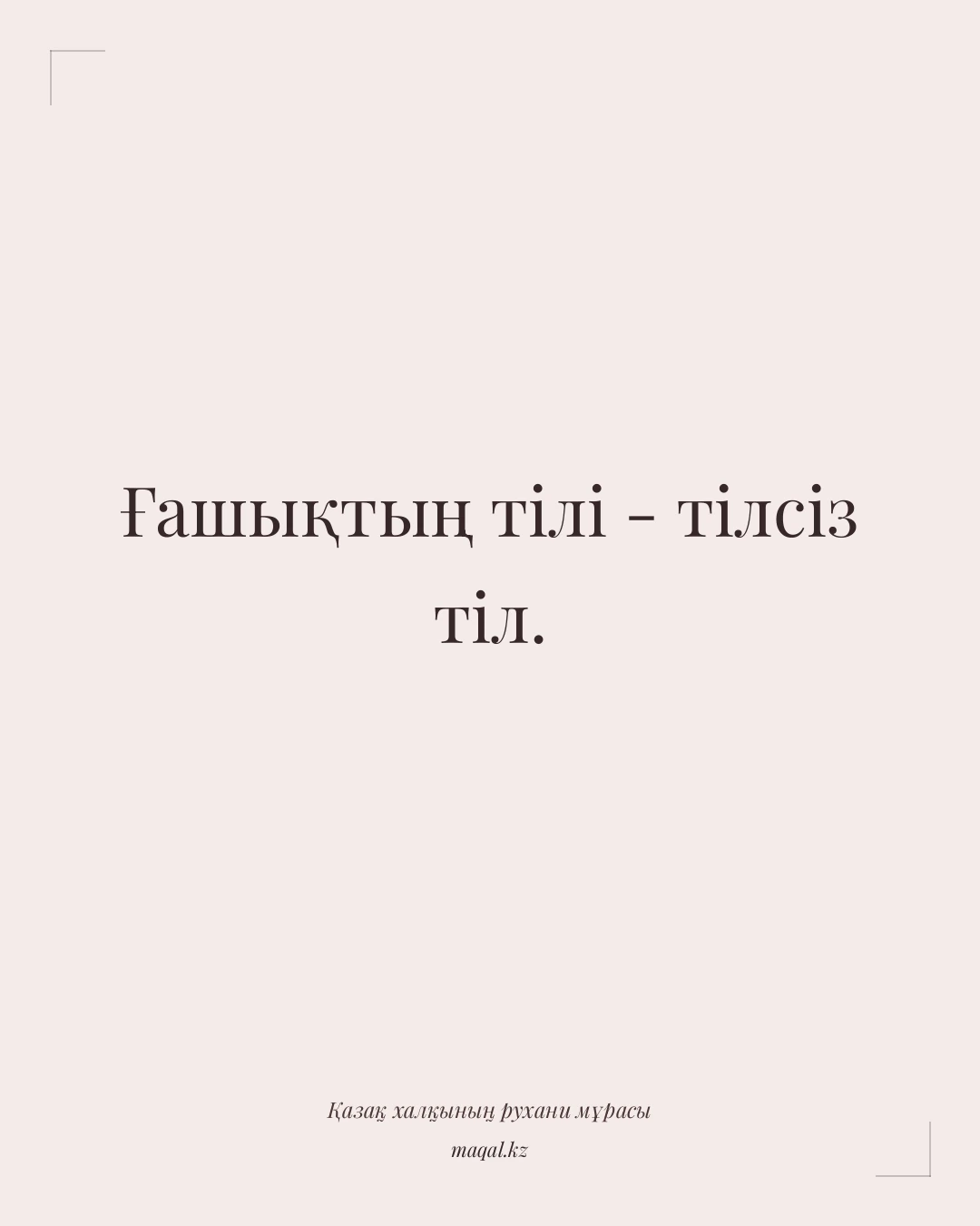 Ғашықтың тілі - тілсіз тіл. — қазақша мақал