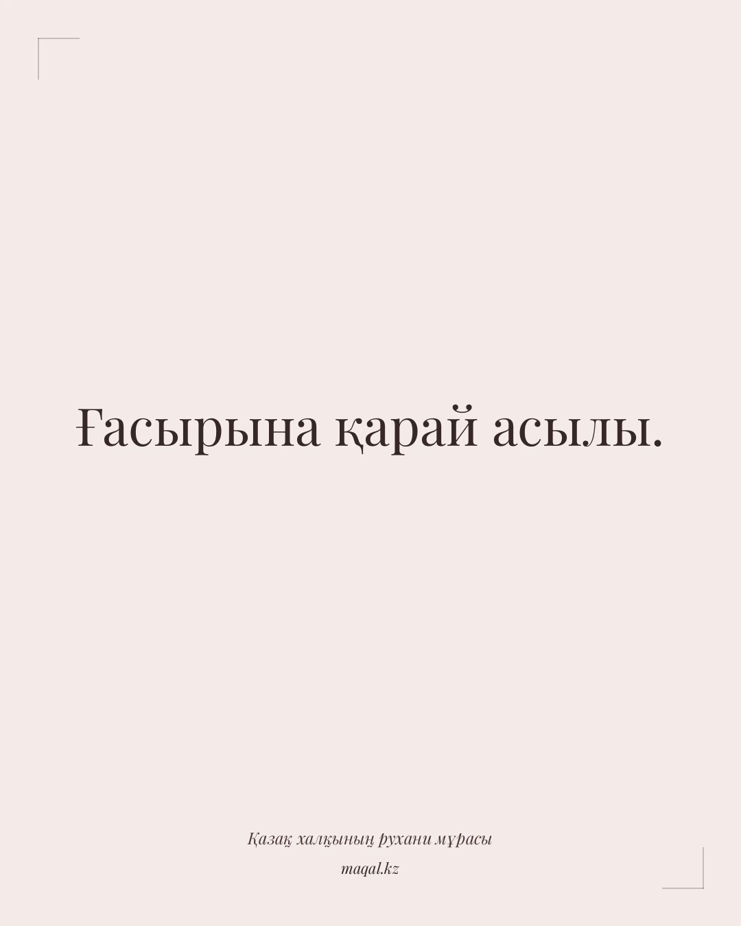 Ғасырына қарай асылы. — қазақша мақал