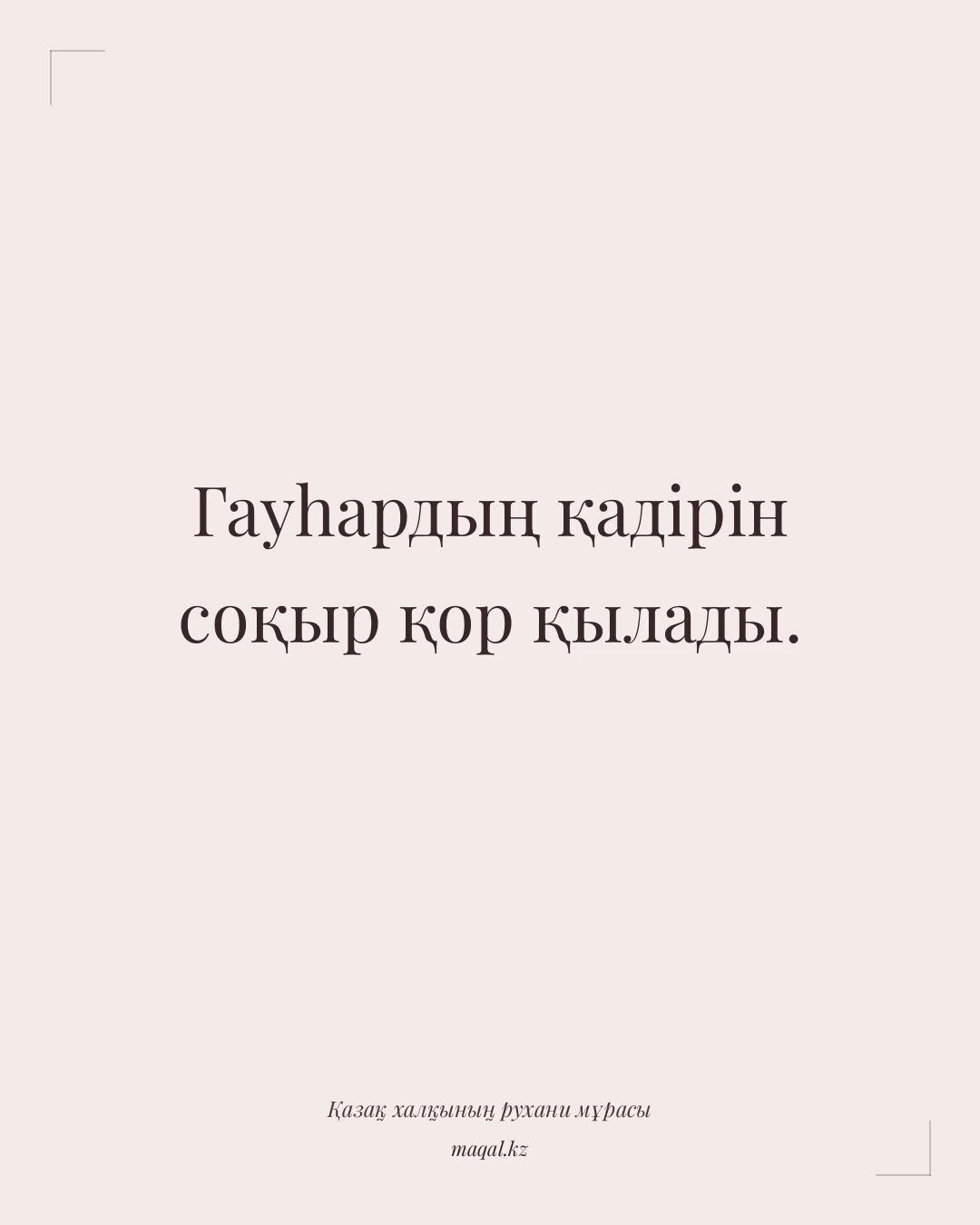 Гауhардың қадірін соқыр қор қылады. — қазақша мақал