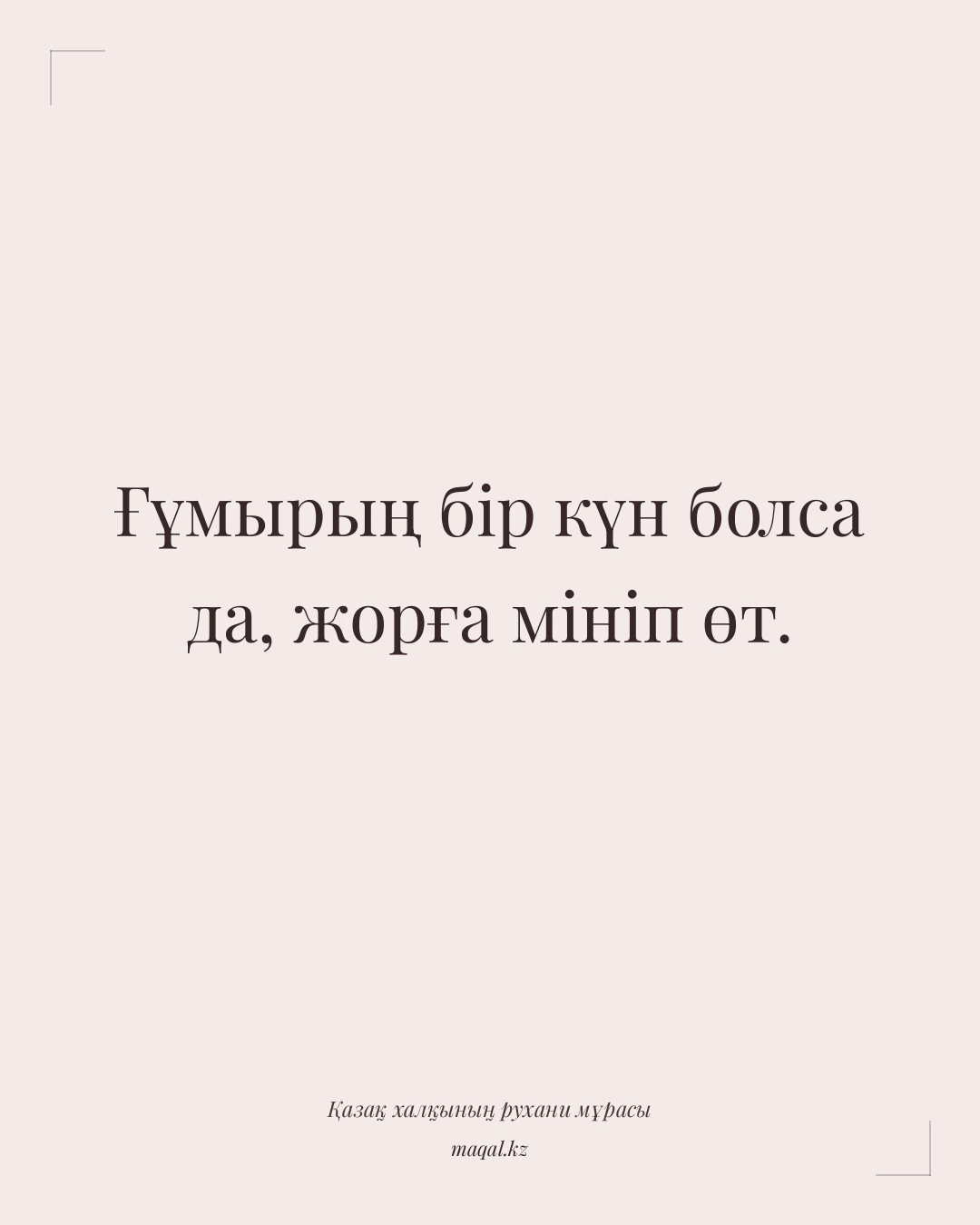 Ғұмырың бір күн болса да, жорға мініп өт. — қазақша мақал
