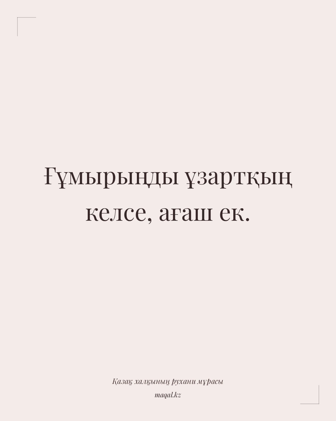 Ғұмырыңды ұзартқың келсе, ағаш ек. — қазақша мақал