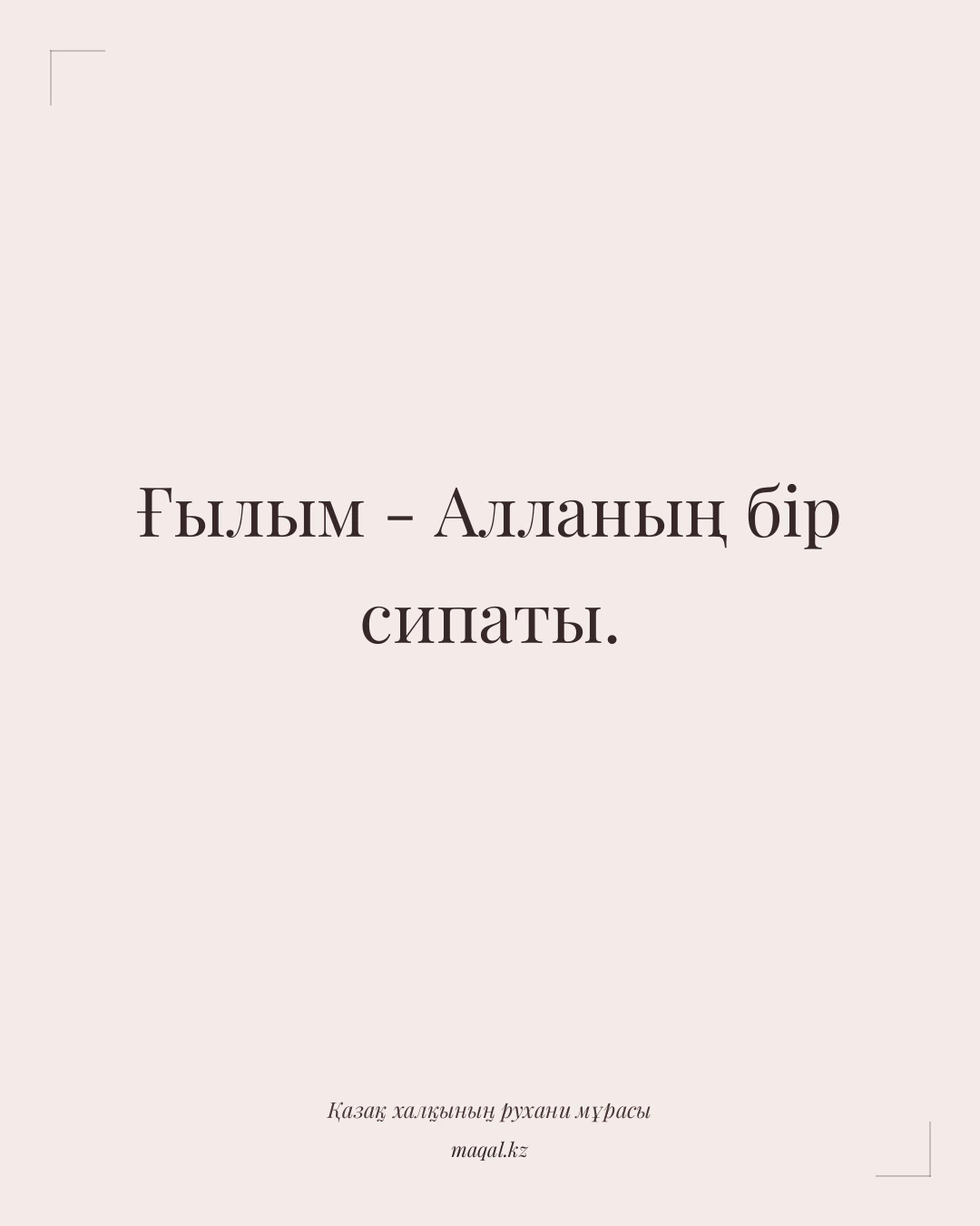 Ғылым - Алланың бір сипаты. — қазақша мақал