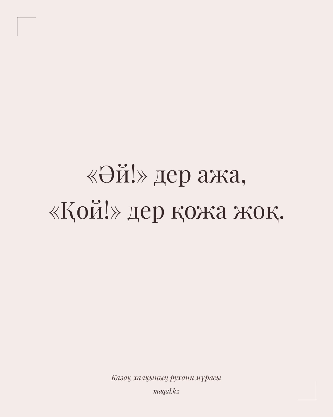«Әй!» дер ажа, «Қой!» дер қожа жоқ. — қазақша мақал