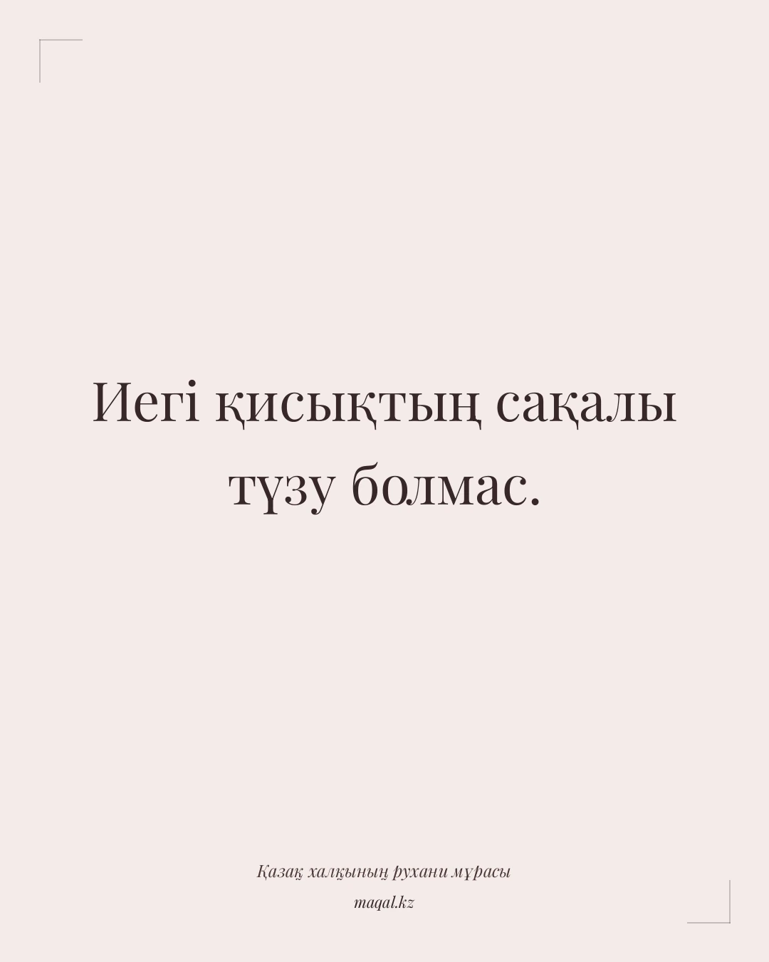 Иегі қисықтың сақалы түзу болмас. — қазақша мақал