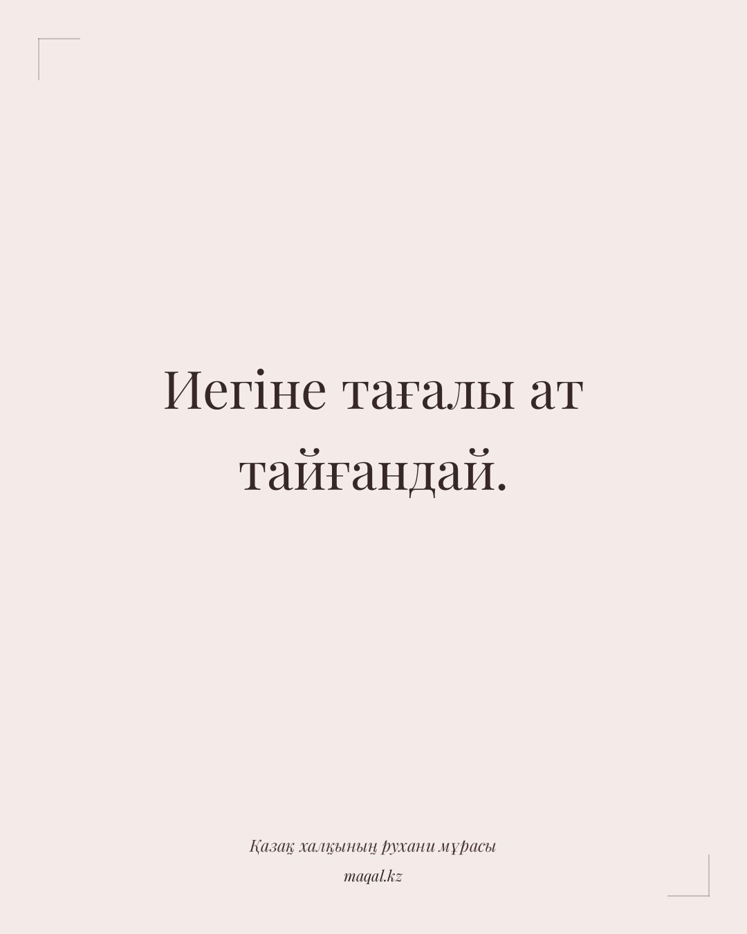 Иегіне тағалы ат тайғандай. — қазақша мақал