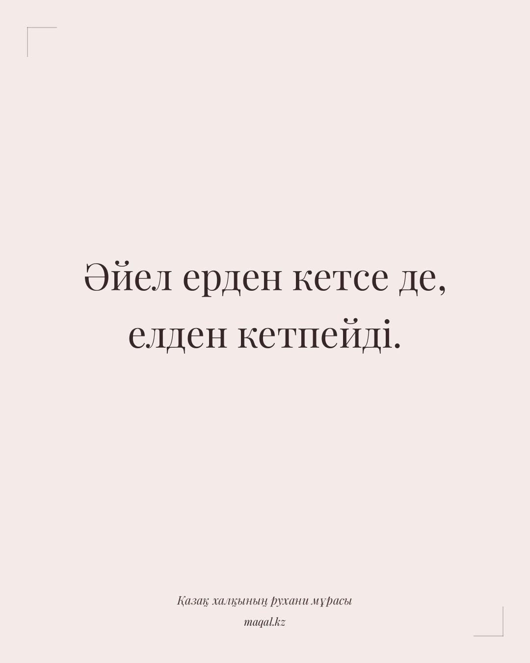 Әйел ерден кетсе де, елден кетпейді. — қазақша мақал