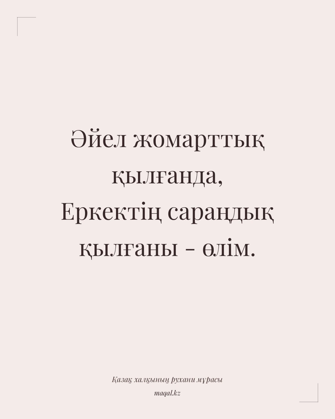 Әйел жомарттық қылғанда, Еркектің сараңдық қылғаны - өлім. — қазақша мақал