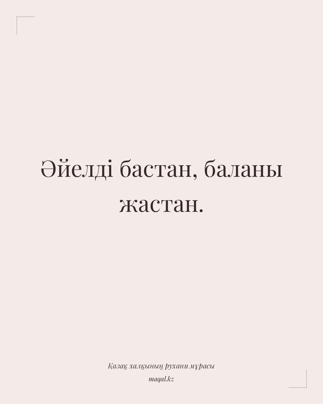 Әйелді бастан, баланы жастан. — қазақша мақал