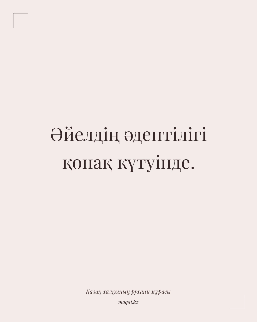 Әйелдің әдептілігі қонақ күтуінде. — қазақша мақал
