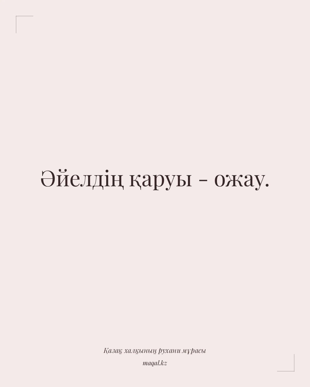 Әйелдің қаруы - ожау. — қазақша мақал