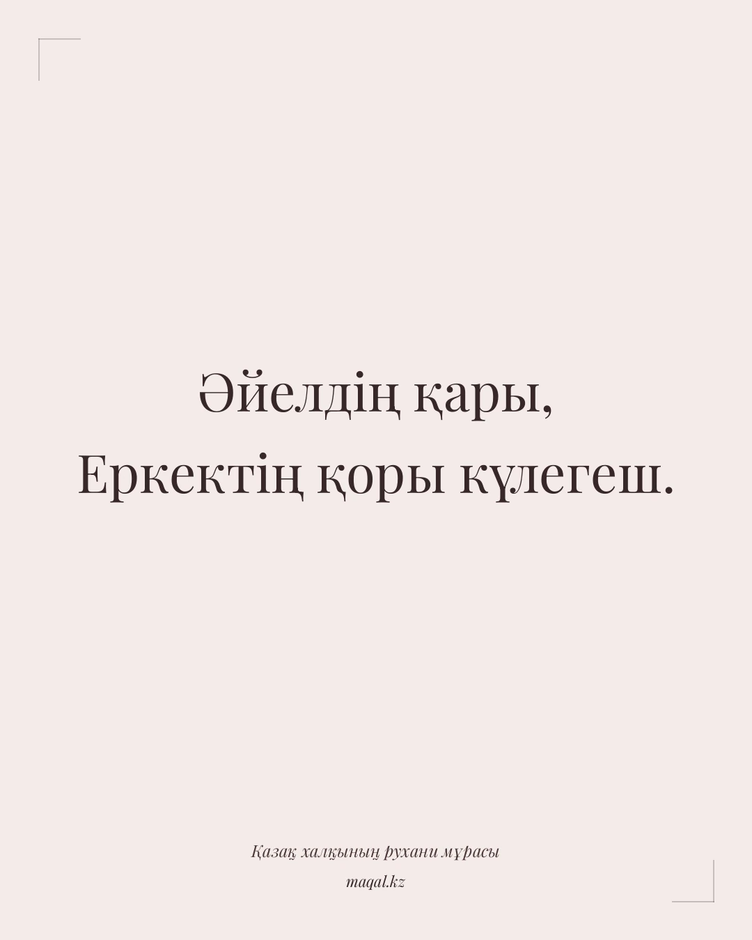 Әйелдің қары, Еркектің қоры күлегеш. — қазақша мақал