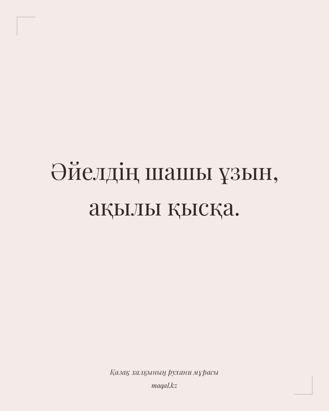 Әйелдің шашы ұзын, ақылы қысқа. — қазақша мақал