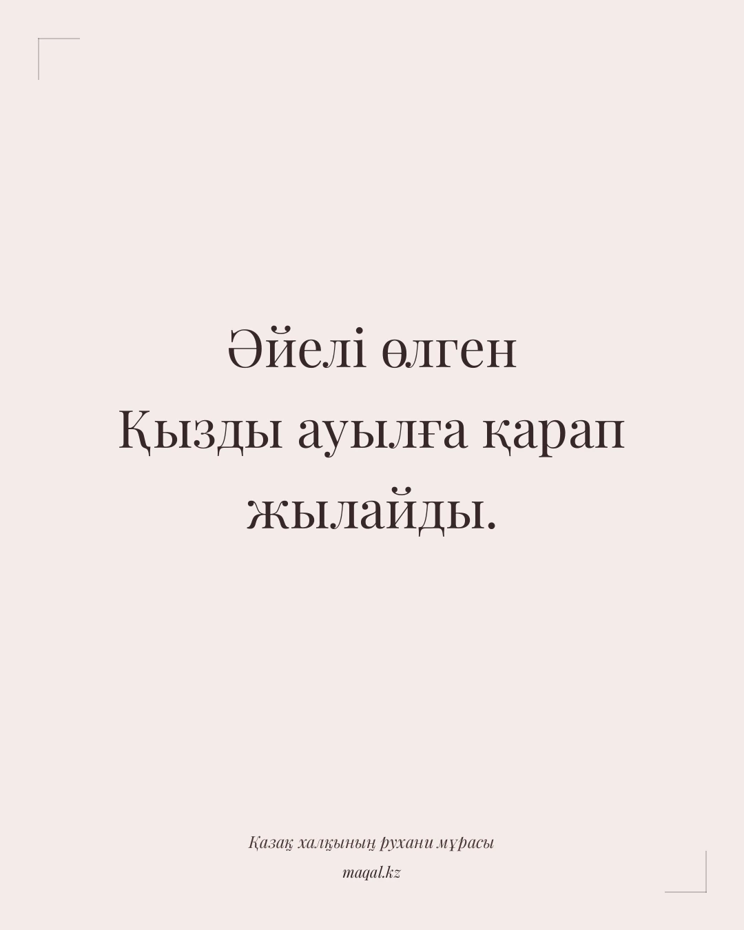 Әйелі өлген Қызды ауылға қарап жылайды. — қазақша мақал