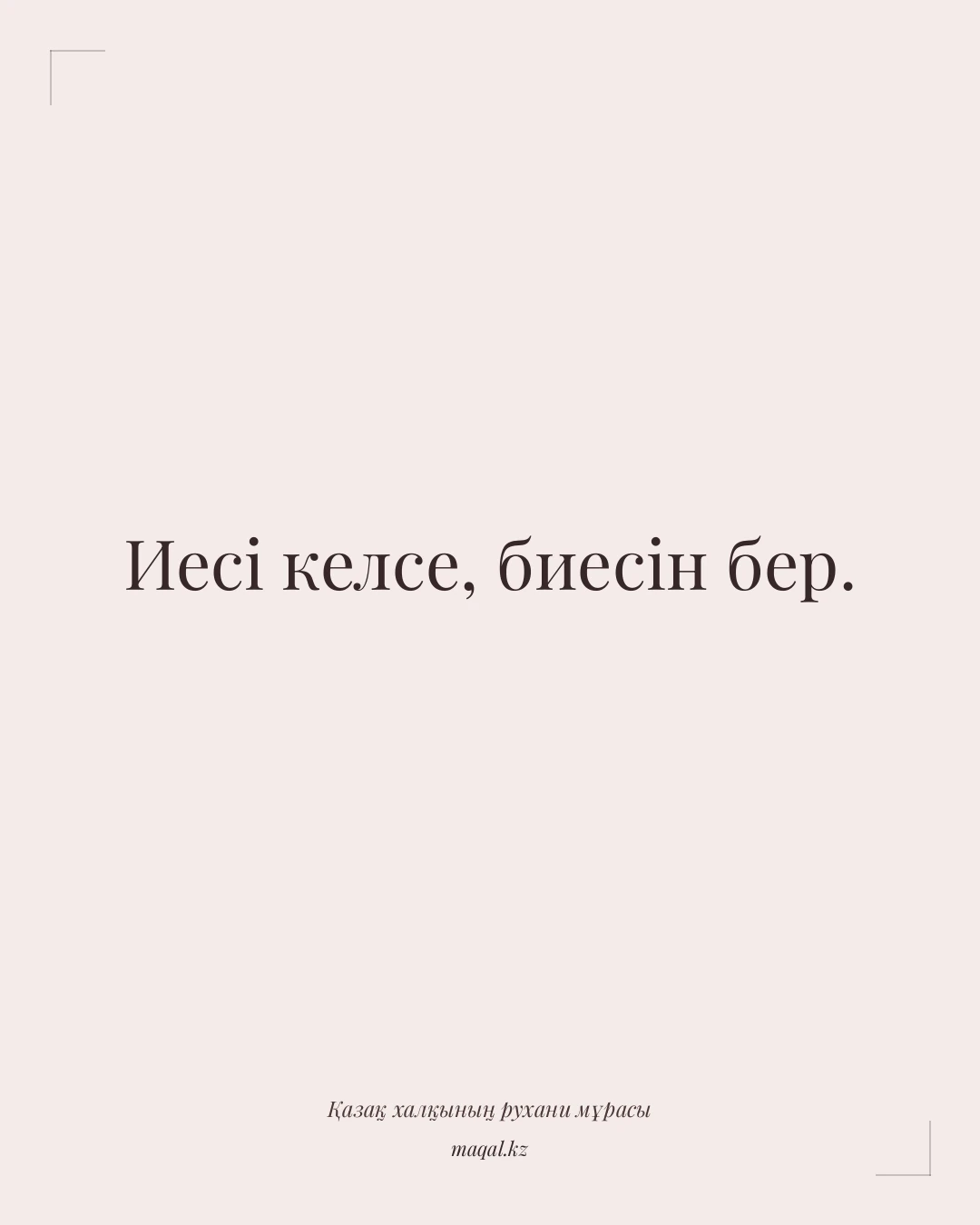 Иесі келсе, биесін бер. — қазақша мақал